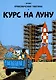 Приключения Тинтина: Курс на Луну - фото 1