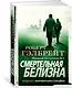 Корморан Страйк. Книга 4. Смертельная белизна - фото 2