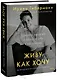 Живу как хочу. Принять прошлое и обрести себя в настоящем - фото 1