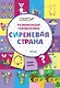 ПДШ. Развивающие головоломки. Сиреневая страна. 5-7 лет Развивающее пособие для детей - фото 1