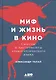 Миф и жизнь в кино: Смыслы и инструменты драматургического языка - фото 1