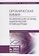 Органическая химия. Книга 1. Теоретические основы. Ациклические углеводороды - фото 1