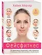 Фейсфитнес: 50 эффективных упражнений, чтобы избавиться от морщин, брылей и второго подбородка - фото 3