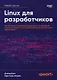 Linux для разработчиков - фото 1