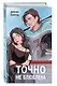 Точно не влюблена (#1) - фото 3