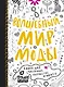Волшебный мир моды. Книга для рисования, творчества и мечты - фото 1