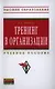 Тренинг в организации: Учеб. пособие - фото 1
