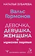 Вальс гормонов: девочка, девушка, женщина и мужская партия - фото 1