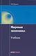 Мировая экономика: учебник - фото 1