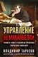 Управление по Макиавелли. Тонкости этики и технологии управления современной компанией - фото 1