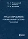 Моделирование рефлекторной системы человека - фото 2
