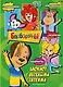 Барбоскины. Самый веселый блокнот - фото 1