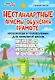 Нестандартные приемы обучения грамоте: кроссворды и головоломки для начальной школы - фото 1