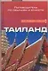 Таиланд. Путеводитель по обычаям и этикету - фото 1