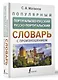 Популярный португальско-русский русско-португальский словарь с произношением - фото 3