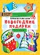Наряжаем ёлку сами! Новогодние подарки. Вырезаем и складываем из бумаги. Без клея! 8 объёмных игрушек 3+ - фото 1