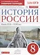 История России. Конец XVII-XVIII век. 8 класс. Рабочая тетрадь к учебнику И.Л. Андреева, Л.М. Ляшенко и др. - фото 1