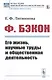 Ф. Бэкон. Его жизнь, научные труды и общественная деятельность - фото 1