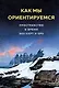 Как мы ориентируемся. Пространство и время без карт и GPS - фото 1