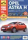 Opel Astra H. Выпуск c 2004 г.:Руководство по эксплуатации, техническому обслуживанию и ремонту - фото 1