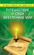 Путешествие в свой внутренний мир В круге едином: дух, душа, тело / (мягк). Серебрякова Л. (Диля) - фото 1