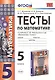 Тесты по математике. 5 класс. ФГОС (к новому учебнику) - фото 4