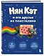 Нян Кэт и его друзья ИЗ ПЛАСТИЛИНА. Неофициальное издание - фото 3