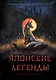 Японские легенды и страшные сказки. Коллекционное иллюстрированное издание - фото 1