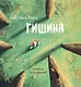 Тишина - фото 1