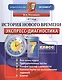 История нового времени. 7 класс: экспресс-диагностика - фото 1