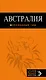 Австралия: путеводитель+карта - фото 1
