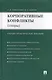 Корпоративные конфликты (споры): учебно-практическое пособие - фото 1