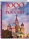 1000 лучших мест России, которые нужно увидеть за свою жизнь, 4-е издание (стерео-варио Собор Василия Блаженного) - фото 3