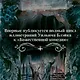 Повесть о Гэндзи и Божественная комедия. Комплект книг с шоппером - фото 7