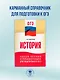 ОГЭ. История. Новый полный справочник для подготовки к ОГЭ - фото 3