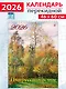 Календарь 2026г 460*600 «Импрессионисты» настенный, на спирали - фото 1