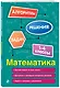 Математика. 1-4 классы - фото 3