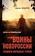Воины Новороссии. Подвиги народных героев - фото 1