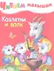 Козлятки и волк - фото 1