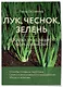Лук, чеснок, зелень. Посадка. Уход. Защита. Уборка. Хранение (новое оформление) - фото 3