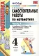 Самостоятельные работы по математике. 4 класс. В 2 частях. Часть 1: к учебнику М.И. Моро и др. ФГОС. 8-е изд., перераб. и доп. - фото 1