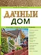Дачный дом. Пошаговое руководство для застройщика - фото 1