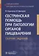 Сестринская помощь при патологии органов пищеварения. Сборник заданий. Учебное пособие - фото 1