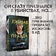 Лживая правда - фото 4