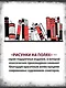 Мариенгоф А. «Циники» с ил. Ольги Малиновской - фото 5
