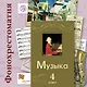Музыка. 4 класс. Фонохрестоматия - фото 1