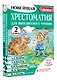 Хрестоматия для внеклассного чтения. 2 класс. Аудиоверсии по QR-коду - фото 3