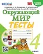 Тесты по предмету «Окружающий мир». 4 класс: к учебнику А.А. Плешакова, Е.А. Крючковой «Окружающий мир. 4 класс. В 2-х частях». ФГОС (к новому ФПУ) - фото 1