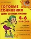 Готовые сочинения для школьньников 4-6 классов. - фото 1