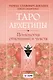 Таро Архетипы. Психология отношений и чувств - фото 1